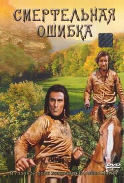 Смертельная ошибка Смертельная ошибка