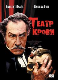 Театр крови