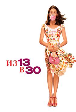 Из 13 в 30 Из 13 в 30