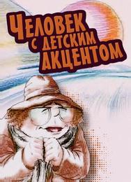 Человек с детским акцентом
