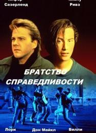 Братство справедливости