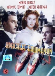 Красные башмачки