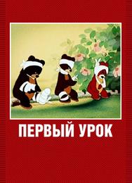 Первый урок