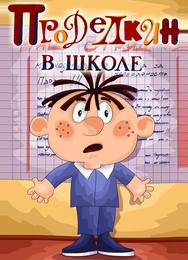 Проделкин в школе