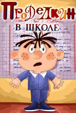 Проделкин в школе Проделкин в школе