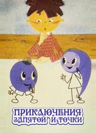 Приключения запятой и точки