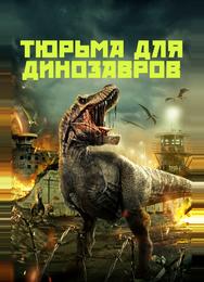 Тюрьма для динозавров