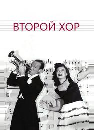 Второй хор