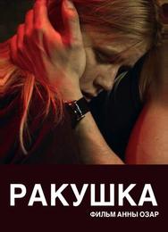 Ракушка