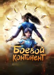 Боевой континент