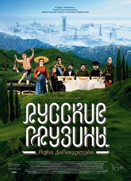 Русские грузины. Фильм первый