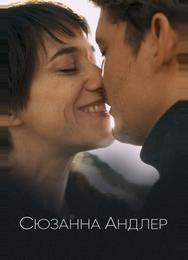 Сюзанна Андлер