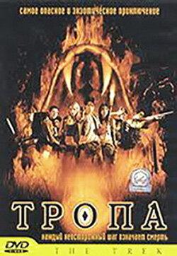 Тропа Тропа