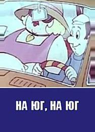 На юг на юг
