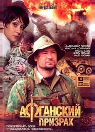 Афганский призрак