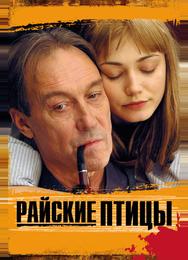 Райские птицы