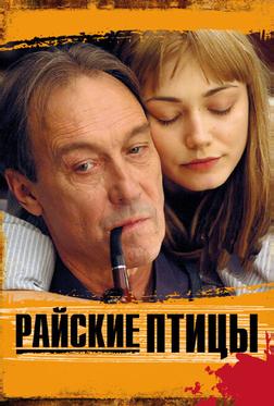 Райские птицы Райские птицы