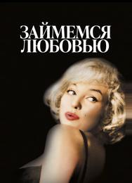 Займемся любовью