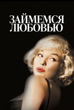Займемся любовью Займемся любовью