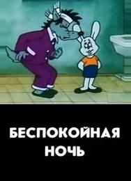 Беспокойная ночь