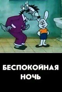 Беспокойная ночь Беспокойная ночь