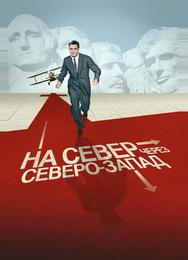 На север через северо-запад