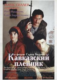 Кавказский пленник