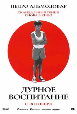 Дурное воспитание