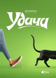 Удача