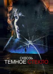 Сквозь темное стекло