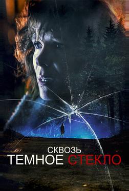 Сквозь темное стекло Сквозь темное стекло