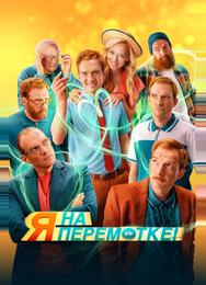 Я на перемотке!
