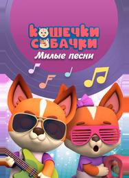 Кошечки-Собачки. Милые песни
