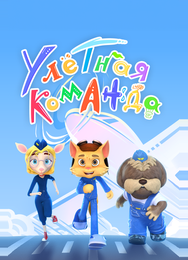 Улётная команда