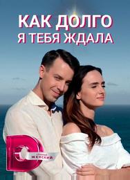 Как долго я тебя ждала