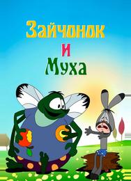 Зайчонок и муха