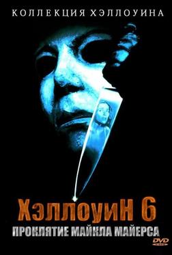 Хэллоуин 6: Проклятие Майкла Майерса Хэллоуин 6: Проклятие Майкла Майерса
