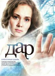 Дар