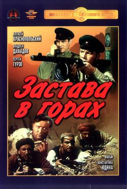 Застава в горах Застава в горах