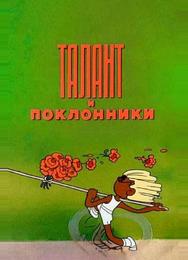 Талант и поклонники