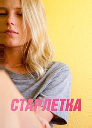 Старлетка