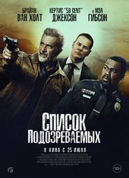 Список подозреваемых