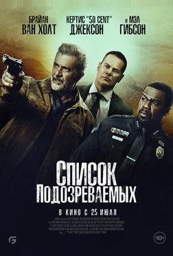 Список подозреваемых Список подозреваемых