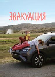 Эвакуация