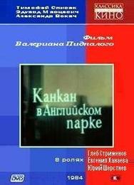 Канкан в Английском парке