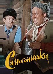 Самогонщики