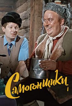 Самогонщики Самогонщики