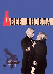 День ангела