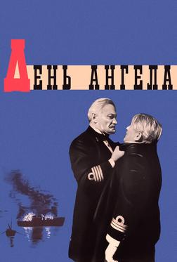 День ангела