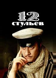 12 стульев